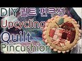 DIY 참치캔으로 퀼트 핀쿠션 만들기│Tuna Tin Can Upcycling Quilt Magnet Pincushion│How To Make Crafts Tutorial