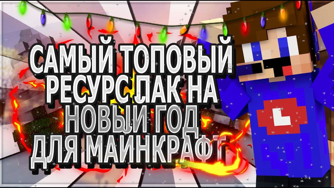 Самый Новый Год Ютуб