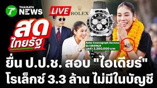🔴 LIVE : ยื่น ป.ป.ช. ร้องสอบ 'ไอเดียร์' นาฬิกาหรู ไม่อยู่ในบัญชีทรัพย์สิน | สดไทยรัฐ | 5 ต.ค. 69