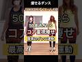 50歳過ぎたら痩せ方重要#ダンスダイエット #骨粗しょう症