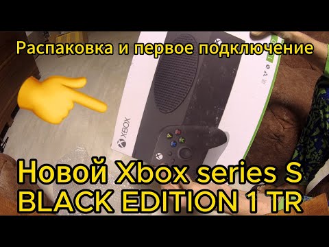 Видео: Xbox series S BLACK EDITION Распаковка Первое включение Ошибка доступа DNS Настройка