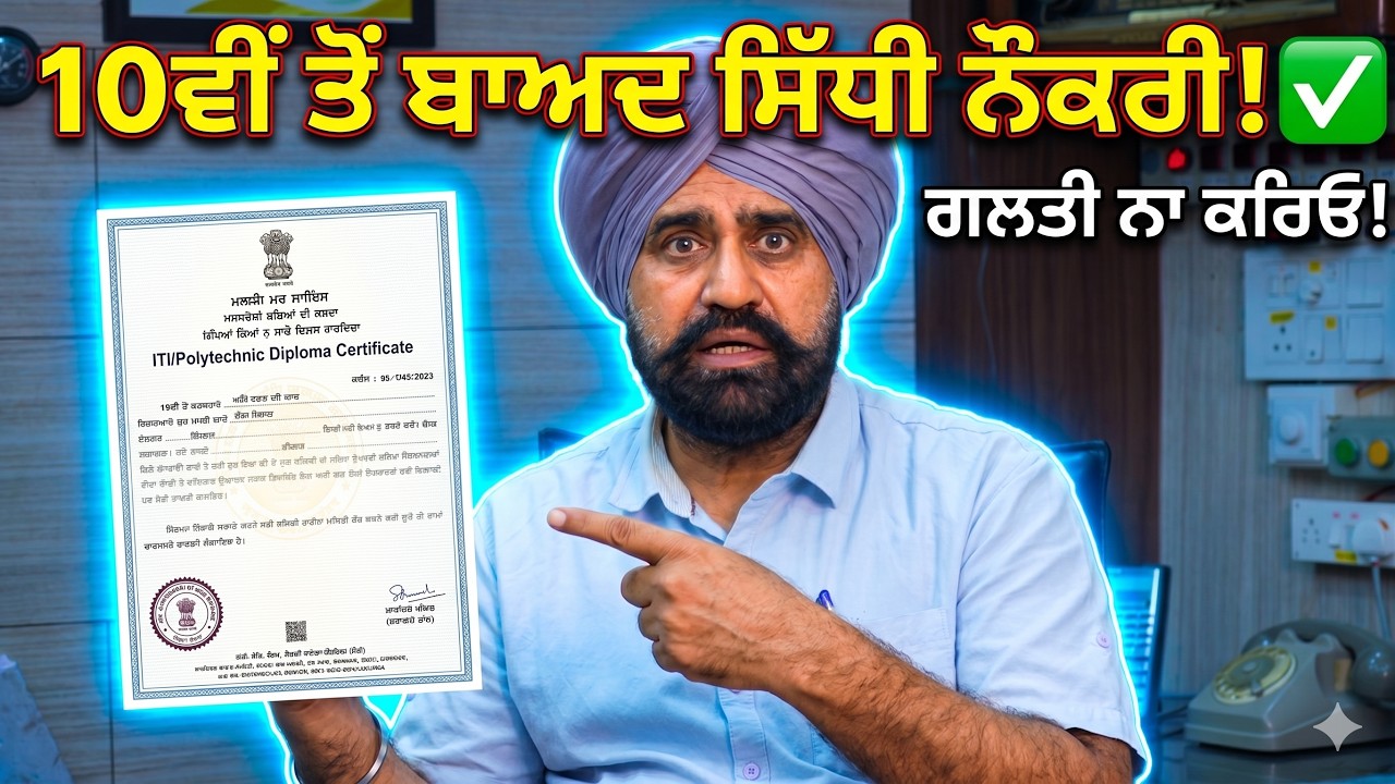 ⁣10ਵੀਂ ਤੋਂ ਬਾਅਦ 12ਵੀਂ ਕਰਨੀ ਜ਼ਰੂਰੀ ਨਹੀਂ! ❌ ਗਲਤ ਫੈਸਲਾ ਲੈਣ ਤੋਂ ਪਹਿਲਾਂ ਇਹ ਵੀਡੀਓ ਦੇਖੋ\