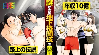 【白石】年収10億円！？謎すぎる地下格闘技の実態。対戦相手は路上の伝説…【マンガ/アニメ】