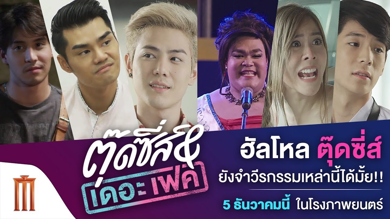 ตุ๊ดซี่ส์ แอนด์ เดอะเฟค | Tootsies & The Fake - ฮัลโหลตุ๊ดซี่ส์ ยังจำวีกรรมเหล่านี้ได้มั้ย! [ซับไทย]