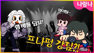 프나펑 신비아파트 - 최강림 VS 장산범! 디자인 바꿔버림 ㅋㅋㅋ | 프라이데이 나이트 펑킨 루브 리믹스 | shinbi house FNF