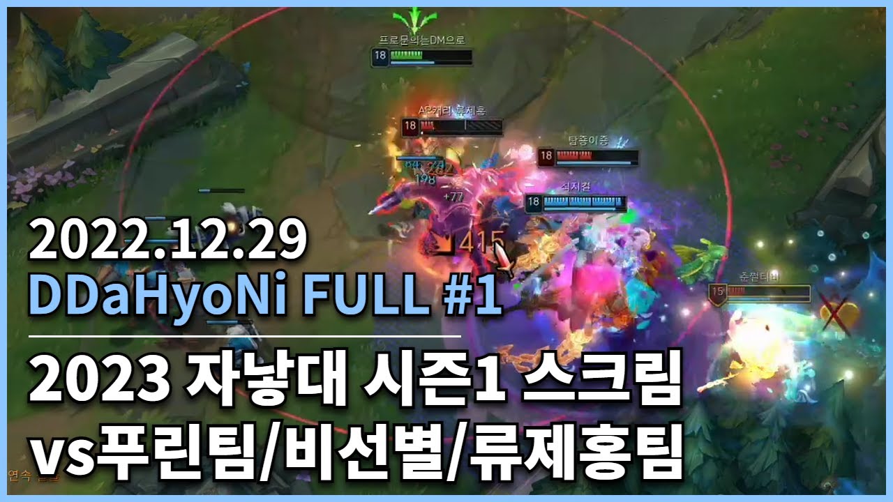 [20221229] 따효니 Full #1- 2023 자낳대 시즌1 2일차 스크림 (vs푸린팀/비선별/류제홍팀)