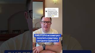 Не спешите покупать квартиру в Одессе совет Риелтора Ровенчук В.В. #одесса #ипотека