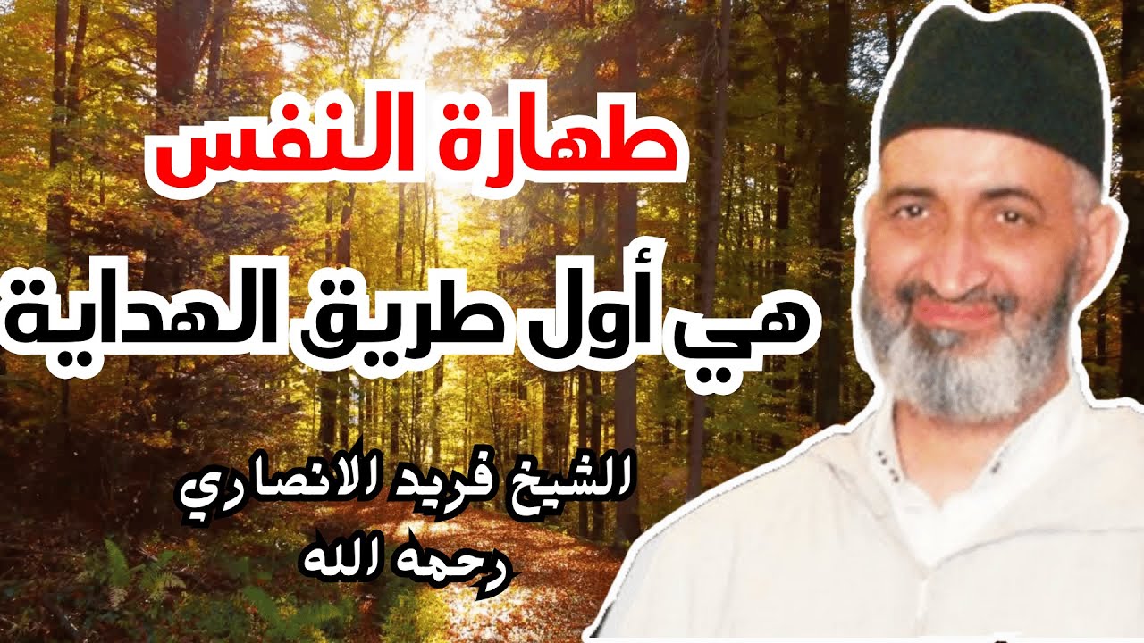 النفس الطيبة والنفس الخبيثة | الشيخ فريد الأنصاري