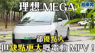 理想 MEGA 一部優點大，但缺點更大嘅電動 MPV！｜拍車男