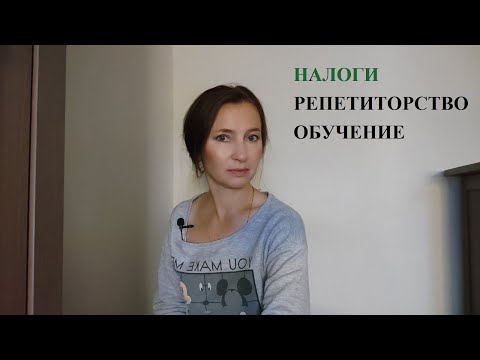 РЕПЕТИТОР НАЛОГИ как платить. НАЛОГ на РЕПЕТИТОРСТВО. УСЛУГИ ОБУЧЕНИЕ НАЛОГИ