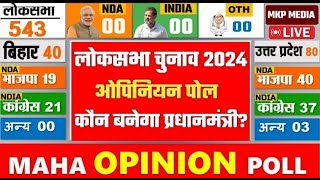 Loksabha chunaav Mahaopinion poll NDA vs INDIA 2024 महाओपिनियन पोल , सटीक जानकारी