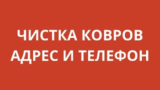 Чистка ковров адрес телефон! Стирка и чистка ковров ВОСТОК