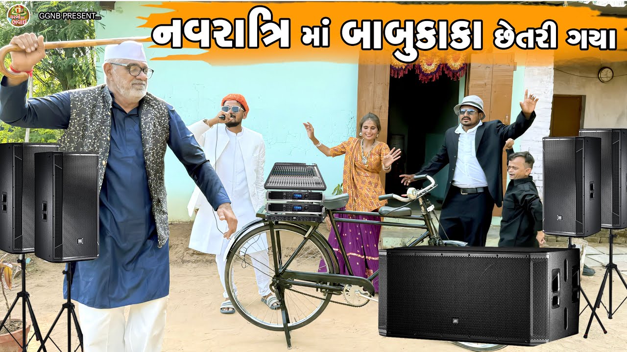 નવરાત્રીમાં બાબુકાકા છેતરી ગયા || ઘર ઘરની ભવાઈ ભાગ -74 || Navratrima Babaukaka Chetri Gaya ||#lattu 