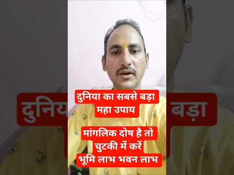 मांगलिक दोष का चमत्कारी उपाय । mangalik dosh ka upay #shorts#youtubeshorts #video