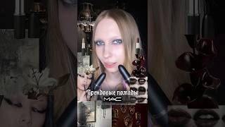 Пробуем Mac Folio и Film noir #mac #darkmakeup #darkaesthetics