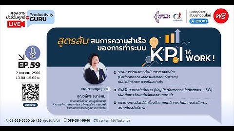EP.59 สูตรลับสมการความสำเร็จของการทำระบบ KPI ให้ WORK !