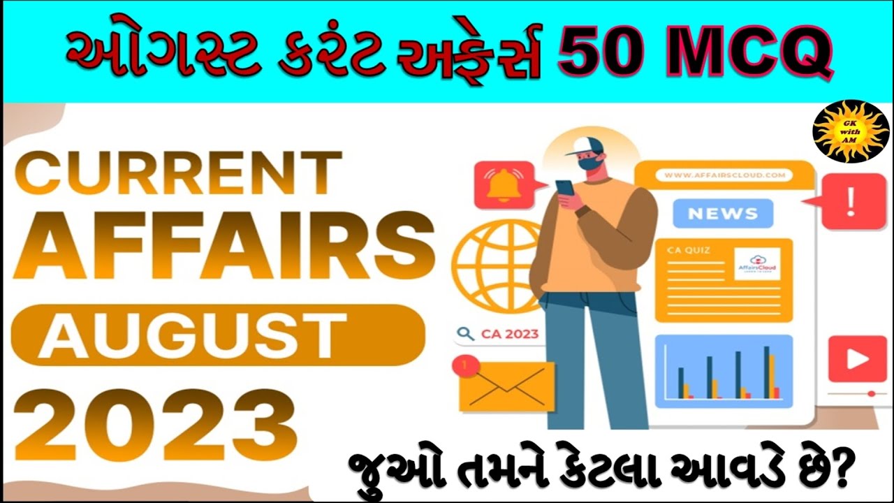 ઓગસ્ટ કરંટ અફેર્સ | most imp Current Affairs mcq | Current Affairs in Gujarati | gk with am