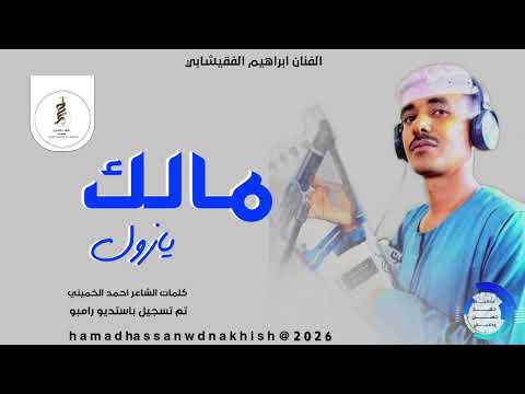 جديد2026الفنان ابراهيم الفقيشابي مالك يازول الجديد نار 