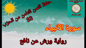 الثمن الثامن من الحزب 33(سورة الأنبياء)/حفظ بتكرار الايات/رواية ورش عن نافع#حفظ_القرآن_الكريم#