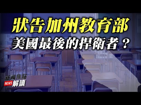 民告官？加州教育部为何强推CRT CRT批判性种族理论 为何惹争议？【希望之声TV-新闻焦点解读-2021/09/09】主持:高洁 嘉宾：加州平等权利组织CFER SAGA ZHOU