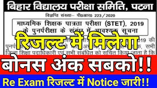 Bihar STET Re Exam Result 2020 में सबको बोनस अंक मिलेगा। Normalization के अनुसार रिजल्ट जारी होगा।