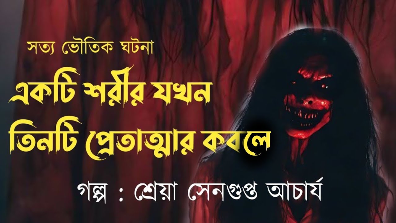 একটি শরীর যখন তিনটি প্রেতাত্মার কবলে - শ্রেয়া সেনগুপ্ত আচার্য