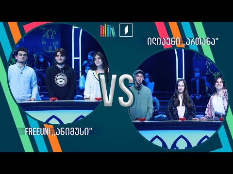 #წიგნებისთარო სტუდენტური სეზონი! FreeUni „ანიმუსი“ VS ილიაუნი „ართანა“