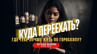 Как выбрать место для переезда через Астрологию, релокация в гороскопе.