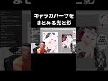 キャラのパーツをまとめる光と影【イラスト添削】