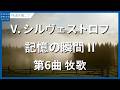 シルヴェストロフ:記憶の瞬間 II - 第6曲 牧歌/Silvestrov, Valentin: Moments of Memory II - No. 6. Pastoral