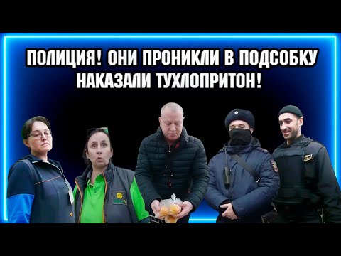 ПРОНИКЛИ В ПОДСОБКУ / НА НАС ВЫЗВАЛИ ОХРАНУ И ПОЛИЦИЮ / НАКАЗАЛИ ТУХЛОПРИТОН.