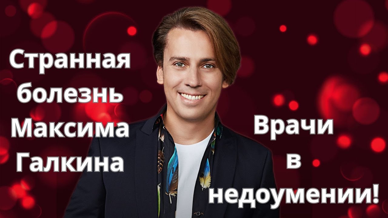 Чем грозит странная болезнь Максиму Галкину! Медики в недоумении! - YouTube