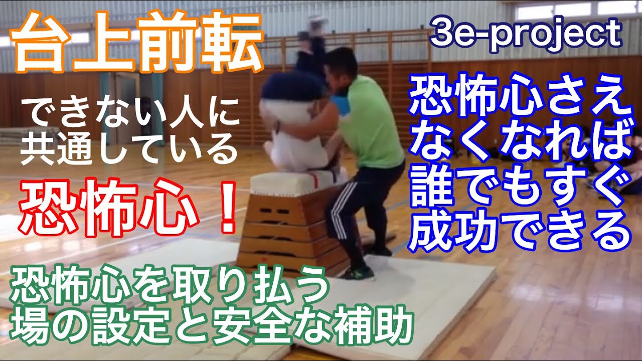 台上前転ができない人の恐怖心を取り払う場の設定と安全な補助 Youtube 台上前転ができない人の恐怖心を取り払う場の設定と安全な補助 Youtube
