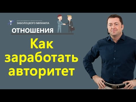 Как заработать авторитет