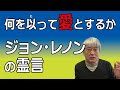 ジョン・レノンの霊言　何を以って愛とするか