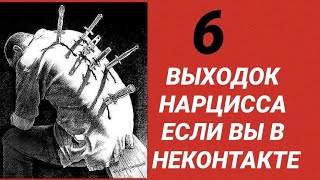 6 ВЕЩЕЙ КОТОРЫЕ БУДЕТ ДЕЛАТЬ НАРЦИСС ЕСЛИ ВЫ В НЕКОНТАКТЕ #нарцисс #черныйпион #психология