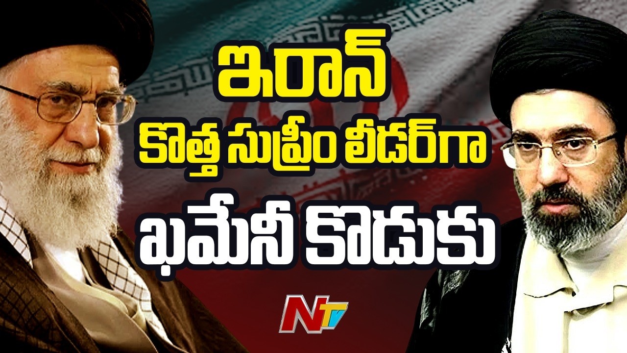 Iran New Supreme Leader: ఇరాన్ కొత్త సుప్రీం లీడర్ గా ఖమేనీ కొడుకు మోజ్తబా  ఖమేనీ | NTV Global
