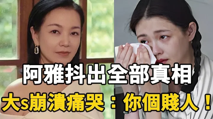 阿雅突然抖出全部真相！4张图片揭开S家罪行，S妈被气的直接入院！大s崩溃痛哭：阿雅，你个贱人！#康熙来了 - 天天要闻