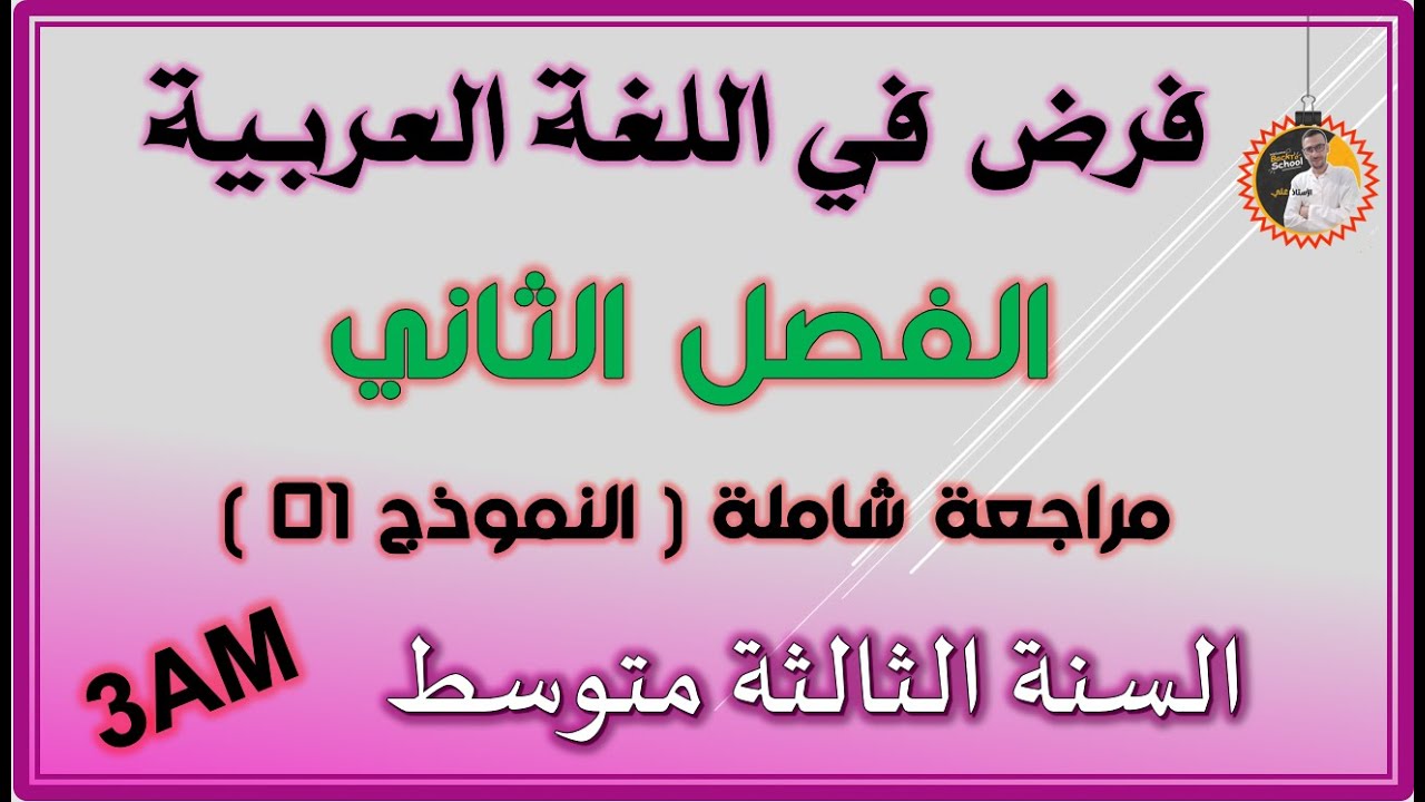 فرض الفصل الثاني لغة عربية السنة الثالثة متوسط 