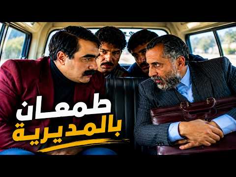 يوميات مدير عام الحلقة 10 - قدم عالوظيفة بالشركة ليترزق من الرشاوي بس النهفة انو مين هاد طلع