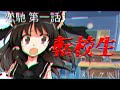 【ゆっくり茶番】 恋馳 第一話 「転校生」[リメイク版]