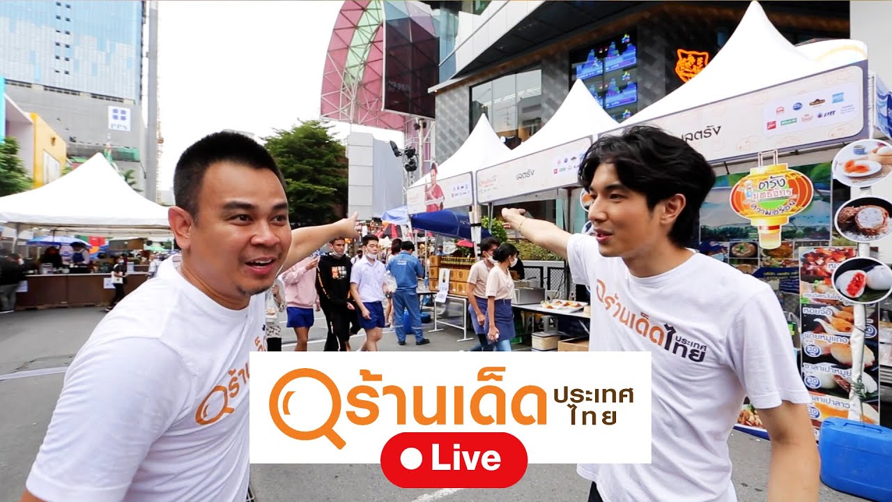 ร้านเด็ดประเทศไทย | บรรยากาศงานร้านเด็ดแฟร์ 4 อร่อย 7 ย่าน | 8 พ.ย. 63