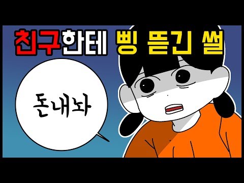 믿었던 친구에게 삥 뜯긴 썰 [사연툰] 오늘의 영상툰