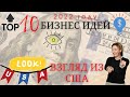 Топ 10 бизнес идей - взгляд из США | Бизнес идеи 2022 | Бизнес с нуля