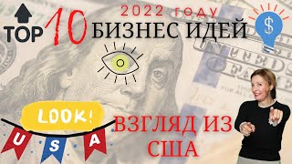 Топ 10 бизнес идей - взгляд из США | Бизнес идеи 2022 | Бизнес с нуля