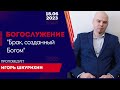 Богослужение 18 июня 2023г. &quot;Брак, созданный Богом&quot;