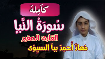 القارئ الصغير معاذ احمد ببا السيوى تلاوة خاشعه سورة النبأ كامله قراء مصر قراء مطروح