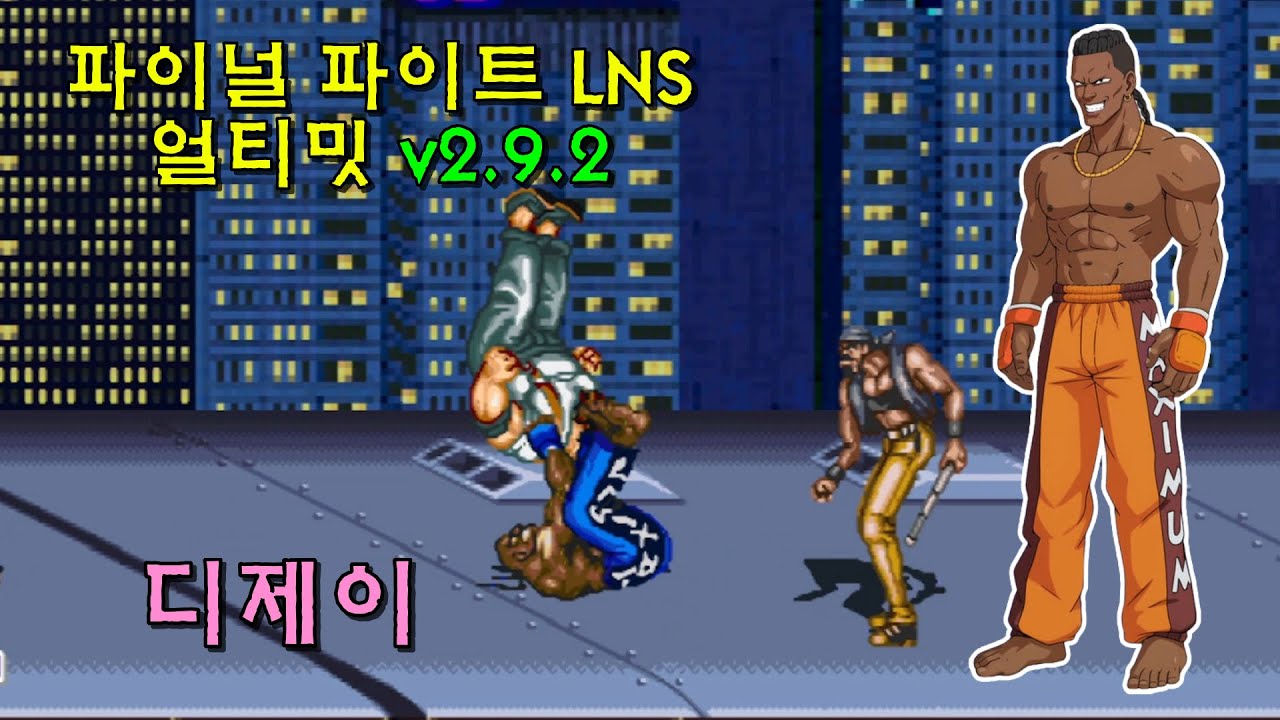 OpenBOR] 파이널 파이트 LNS 얼티밋(2019) 디제이 1코인으로 가는 데까지만(2025-10-28) - YouTube