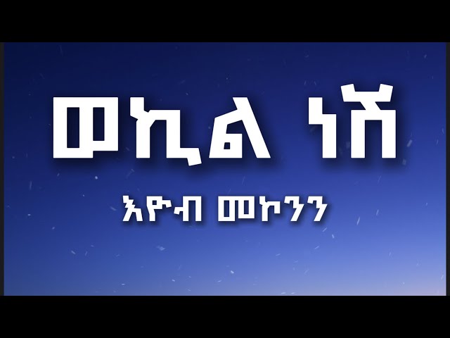 ወኪል ነሽ - እዮብ መኮንን (በግጥም) || Wekil Nesh - Eyob Mekonnen (Lyrics Video)