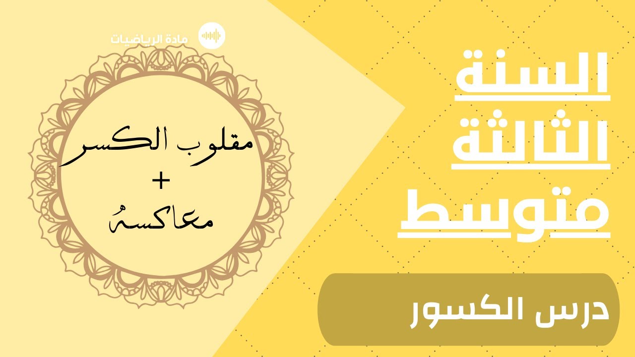 عاجل لتلاميذ السنة ثالثة متوسط ! | متزيدش تقولي مفهمتش مقلوب و معاكس الكسر